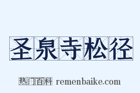 圣泉寺松径是什么意思的图片